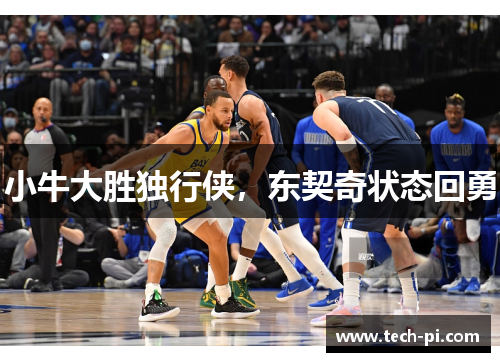 小牛大胜独行侠，东契奇状态回勇