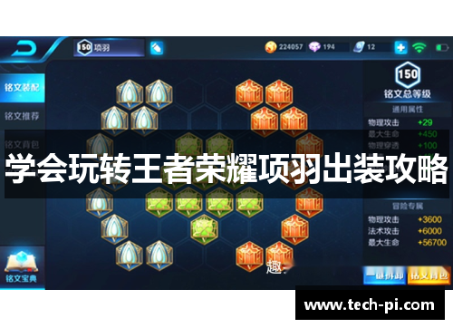 学会玩转王者荣耀项羽出装攻略