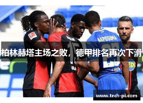 柏林赫塔主场之败，德甲排名再次下滑