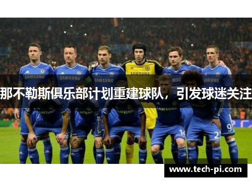 那不勒斯俱乐部计划重建球队，引发球迷关注