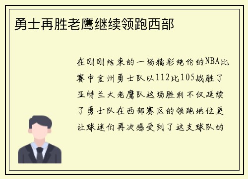 勇士再胜老鹰继续领跑西部