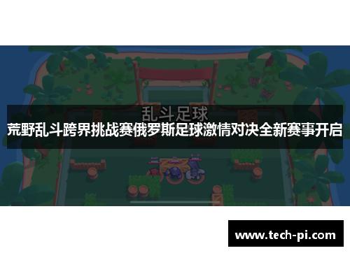荒野乱斗跨界挑战赛俄罗斯足球激情对决全新赛事开启