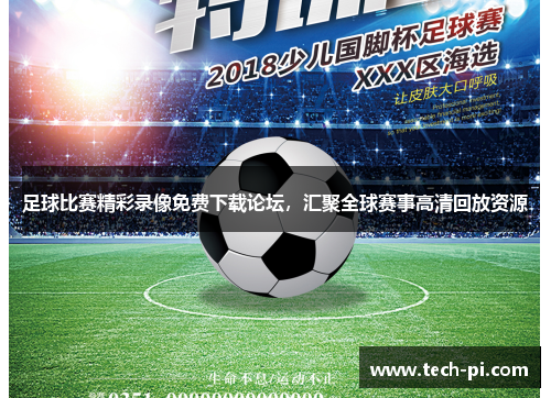 足球比赛精彩录像免费下载论坛，汇聚全球赛事高清回放资源
