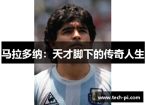 马拉多纳：天才脚下的传奇人生