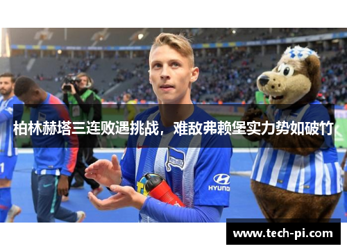 柏林赫塔三连败遇挑战，难敌弗赖堡实力势如破竹