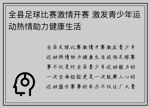 全县足球比赛激情开赛 激发青少年运动热情助力健康生活