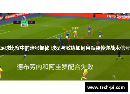 足球比赛中的暗号揭秘 球员与教练如何用默契传递战术信号