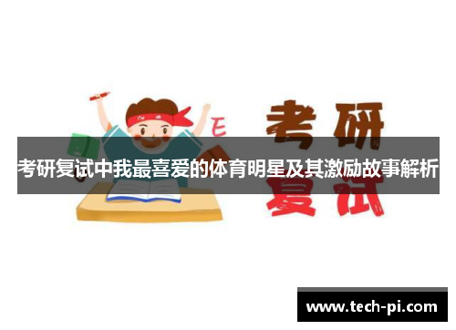 考研复试中我最喜爱的体育明星及其激励故事解析