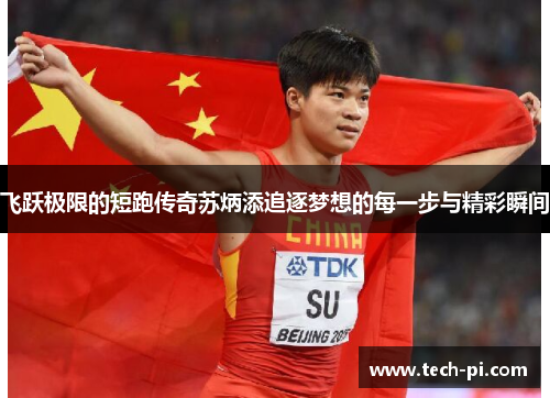 飞跃极限的短跑传奇苏炳添追逐梦想的每一步与精彩瞬间