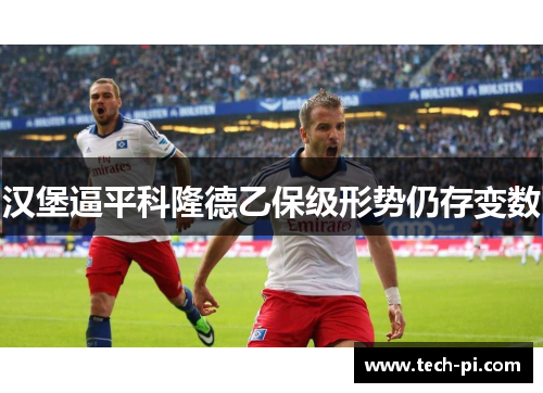 汉堡逼平科隆德乙保级形势仍存变数