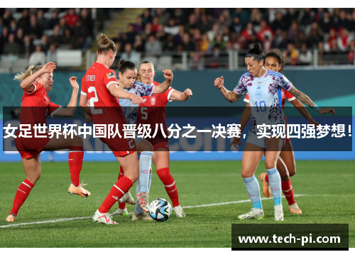 女足世界杯中国队晋级八分之一决赛，实现四强梦想！