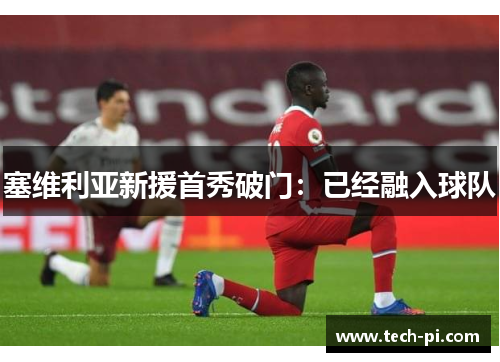 塞维利亚新援首秀破门：已经融入球队