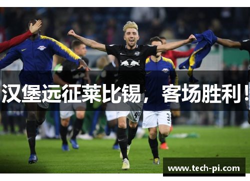 汉堡远征莱比锡，客场胜利！