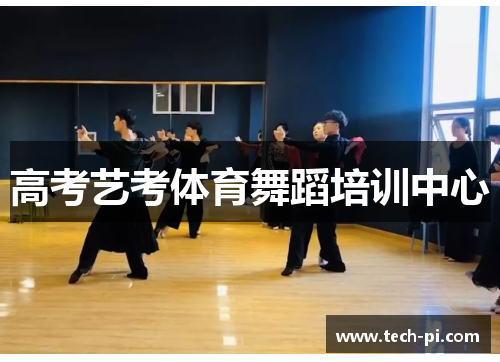 高考艺考体育舞蹈培训中心