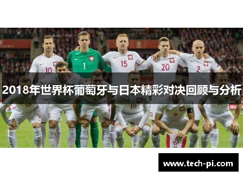 2018年世界杯葡萄牙与日本精彩对决回顾与分析