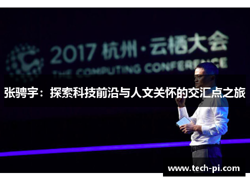 张骋宇：探索科技前沿与人文关怀的交汇点之旅