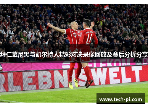 拜仁慕尼黑与凯尔特人精彩对决录像回放及赛后分析分享