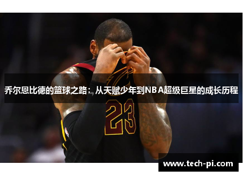 乔尔恩比德的篮球之路：从天赋少年到NBA超级巨星的成长历程
