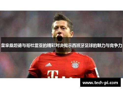 皇家桑坦德与哥杜雷亚的精彩对决揭示西班牙足球的魅力与竞争力