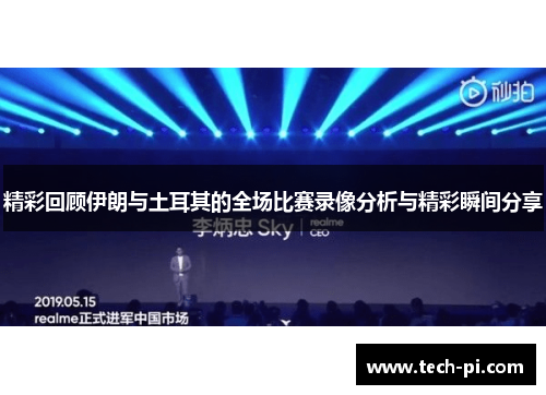 精彩回顾伊朗与土耳其的全场比赛录像分析与精彩瞬间分享
