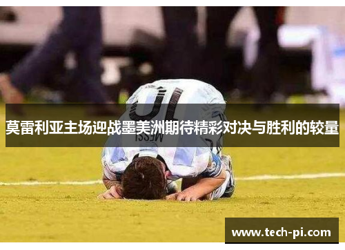 莫雷利亚主场迎战墨美洲期待精彩对决与胜利的较量