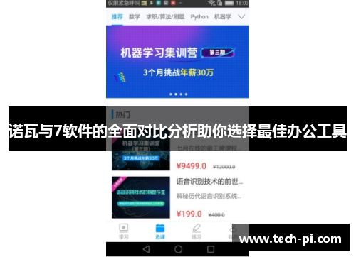 诺瓦与7软件的全面对比分析助你选择最佳办公工具