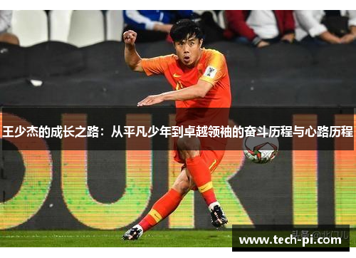 王少杰的成长之路：从平凡少年到卓越领袖的奋斗历程与心路历程