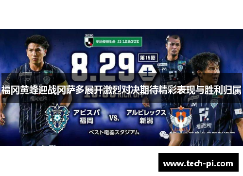 福冈黄蜂迎战冈萨多展开激烈对决期待精彩表现与胜利归属