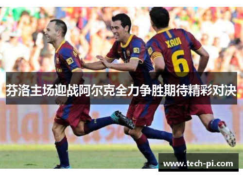 芬洛主场迎战阿尔克全力争胜期待精彩对决