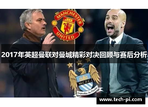 2017年英超曼联对曼城精彩对决回顾与赛后分析