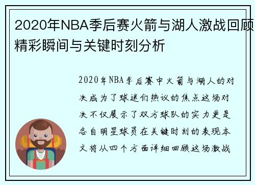 2020年NBA季后赛火箭与湖人激战回顾精彩瞬间与关键时刻分析