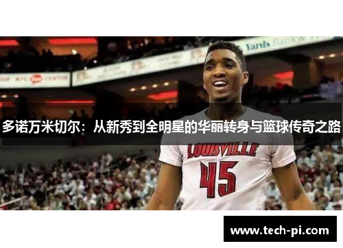 多诺万米切尔：从新秀到全明星的华丽转身与篮球传奇之路