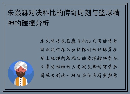 朱焱淼对决科比的传奇时刻与篮球精神的碰撞分析