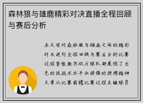 森林狼与雄鹿精彩对决直播全程回顾与赛后分析