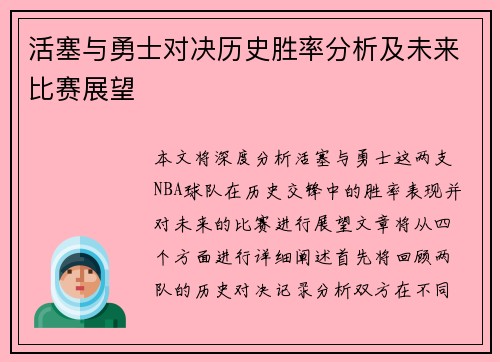 活塞与勇士对决历史胜率分析及未来比赛展望