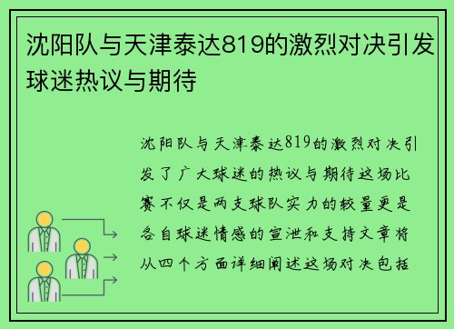 沈阳队与天津泰达819的激烈对决引发球迷热议与期待