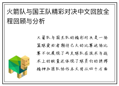 火箭队与国王队精彩对决中文回放全程回顾与分析