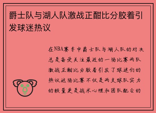 爵士队与湖人队激战正酣比分胶着引发球迷热议