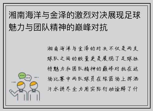 湘南海洋与金泽的激烈对决展现足球魅力与团队精神的巅峰对抗
