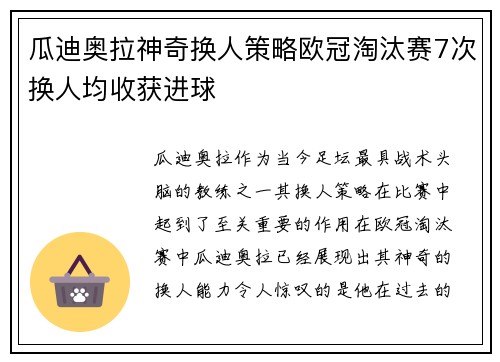 瓜迪奥拉神奇换人策略欧冠淘汰赛7次换人均收获进球