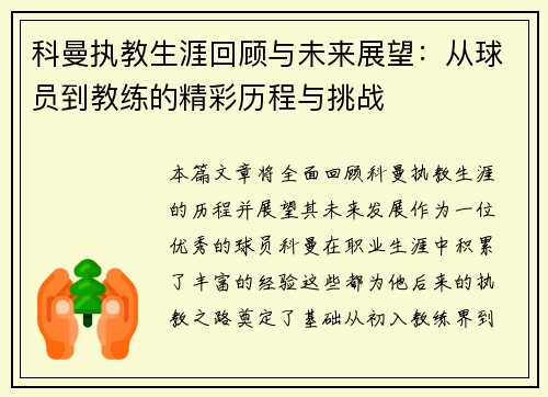 科曼执教生涯回顾与未来展望：从球员到教练的精彩历程与挑战