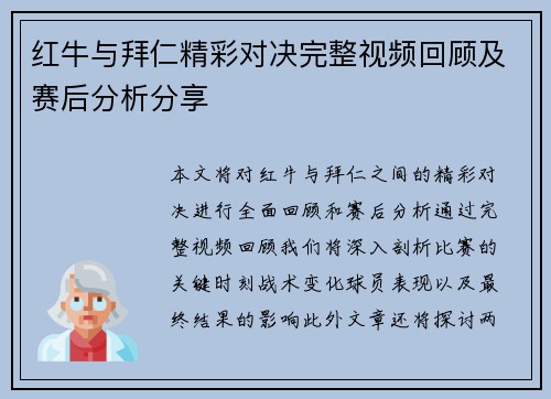 红牛与拜仁精彩对决完整视频回顾及赛后分析分享