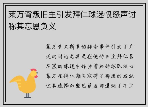 莱万背叛旧主引发拜仁球迷愤怒声讨称其忘恩负义