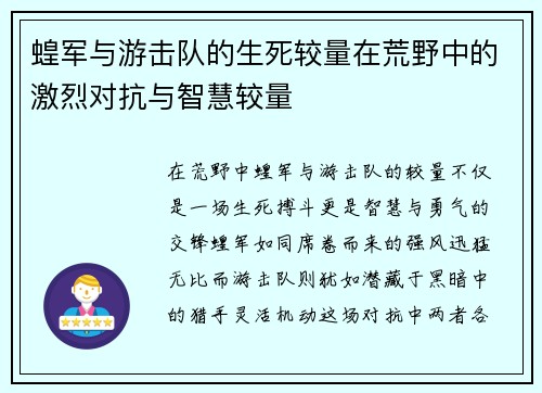 蝗军与游击队的生死较量在荒野中的激烈对抗与智慧较量