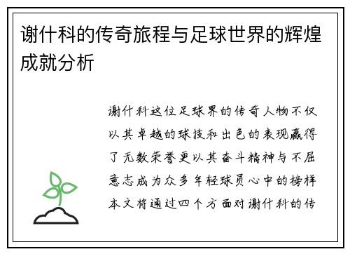 谢什科的传奇旅程与足球世界的辉煌成就分析