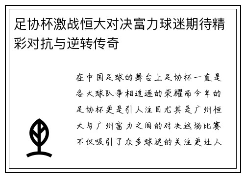 足协杯激战恒大对决富力球迷期待精彩对抗与逆转传奇
