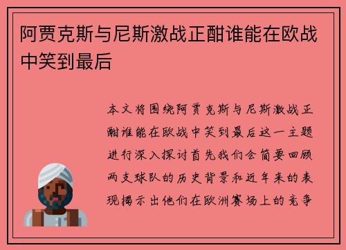 阿贾克斯与尼斯激战正酣谁能在欧战中笑到最后