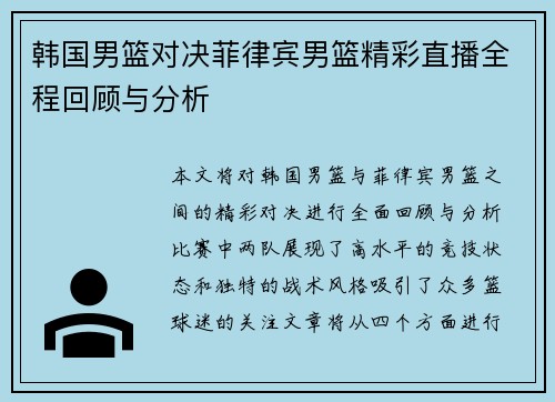 韩国男篮对决菲律宾男篮精彩直播全程回顾与分析
