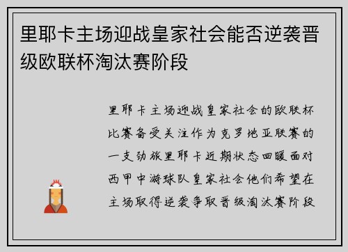 里耶卡主场迎战皇家社会能否逆袭晋级欧联杯淘汰赛阶段