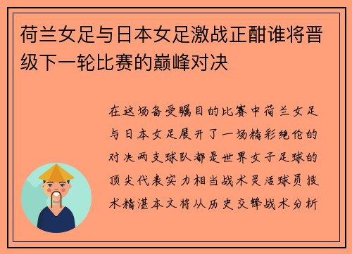 荷兰女足与日本女足激战正酣谁将晋级下一轮比赛的巅峰对决